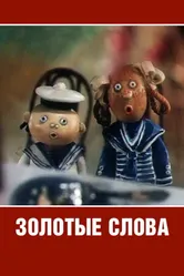 Золотые слова 1989 постер