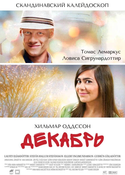 Постер Декабрь 2009