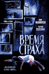 Время страха 2002 постер