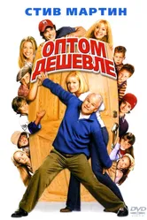 Оптом дешевле 2003 постер