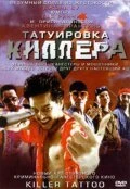 Постер Татуировка киллера 2001