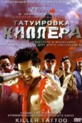 Татуировка киллера 2001 постер