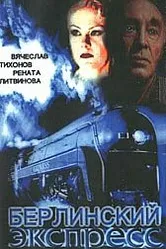 Берлинский экспресс 2002 постер