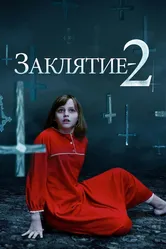 Заклятие 2 2016 постер