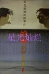 Лебединая песня 1986 постер