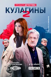Кулагины 2021 постер