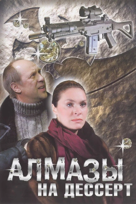 Постер Алмазы на десерт 2006