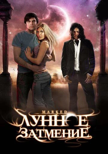 Постер Лунное затмение 2007