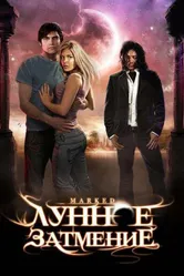 Лунное затмение 2007 постер
