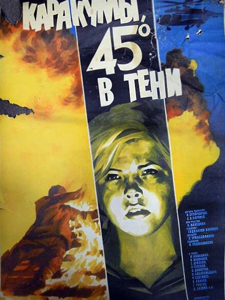 Постер Каракумы, 45 в тени 1982