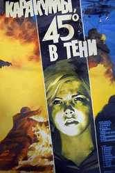 Каракумы, 45 в тени 1982 постер