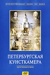 Петербургская кунсткамера 1993 постер
