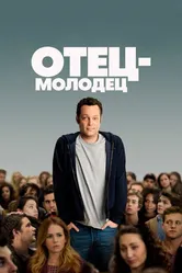 Отец-молодец 2013 постер