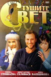 Тушите свет 2008 постер