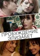 Пробуждение Элизабет 2016 постер