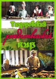 Постер Тюдоровский рождественский пир 2006