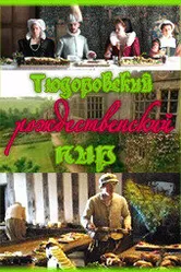 Тюдоровский рождественский пир 2006 постер