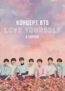 Концерт BTS LOVE YOURSELF в Европе постер