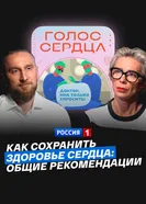 Как сохранить здоровье сердца: общие рекомендации постер