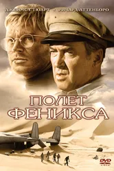Полет Феникса 1965 постер