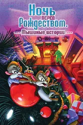 Ночь перед Рождеством: Мышиные истории 2002 постер