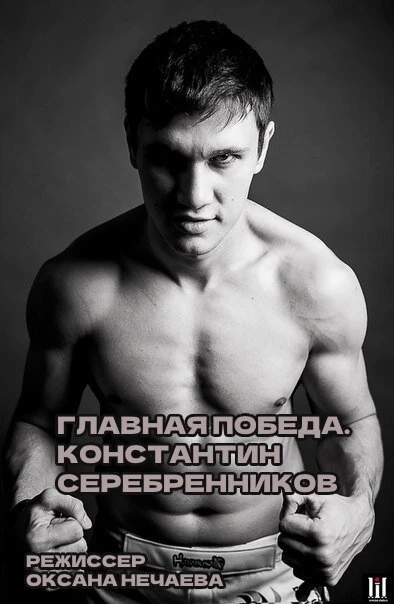 Постер Главная победа. Константин Серебренников 2016