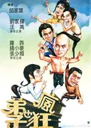 Чокнутые ученики Шаолиня 1985 постер