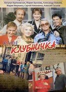 Клубничка 1997 постер