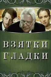 Взятки гладки 2008 постер