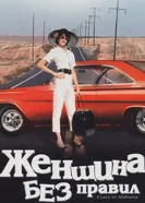 Женщина без правил 1999 постер