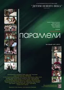 Параллели 2007 постер