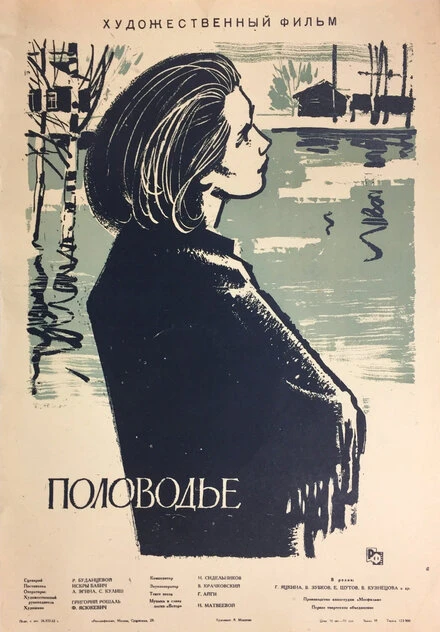 Постер Половодье 1963
