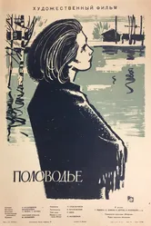 Половодье 1963 постер