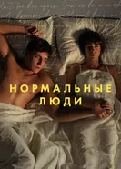 Нормальные люди 2020 постер