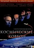 Космические ковбои 2000 постер