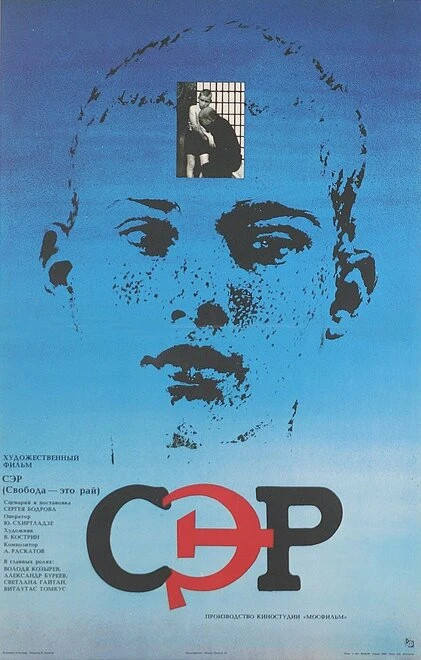 Постер СЭР 1989