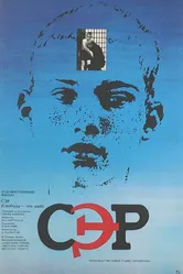 СЭР 1989 постер