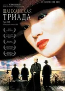 Шанхайская триада 1995 постер