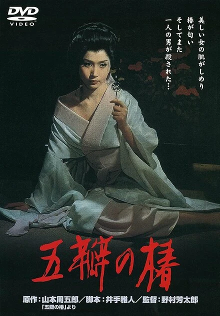 Постер Алая камелия 1964