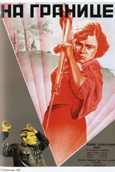 На границе 1938 постер