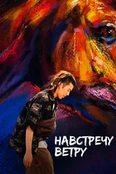 Навстречу ветру 2020 постер