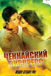 Ченнайский экспресс 2013 постер
