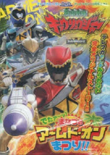 Постер Jûden Sentai Kyôryûjâ Detâ! Manatsu no Âmudo on Matsuri!!