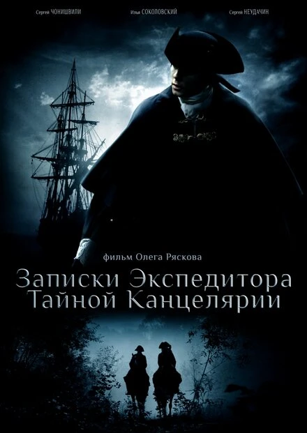 Постер Записки экспедитора Тайной канцелярии 2010