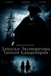 Записки экспедитора Тайной канцелярии 2010 постер