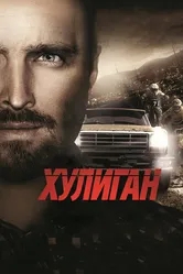 Хулиган 2014 постер