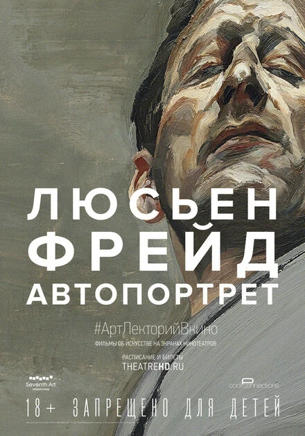 Постер Люсьен Фрейд: Автопортрет 2020