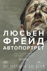 Люсьен Фрейд: Автопортрет 2020 постер