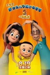 Счастливые отец и сын 2: Мгновенный гений 2016 постер
