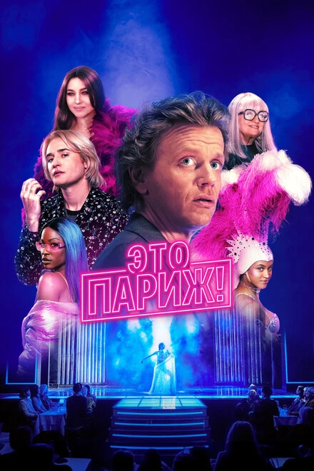 Постер Это Париж! 2024